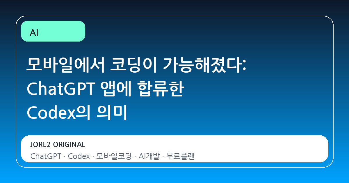 모바일에서 코딩이 가능해졌다: ChatGPT 앱에 합류한 Codex의 의미