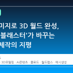 단일 이미지로 3D 월드 완성, '이미지 블래스터'가 바꾸는 콘텐츠 제작의 지평