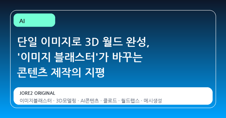 단일 이미지로 3D 월드 완성, '이미지 블래스터'가 바꾸는 콘텐츠 제작의 지평