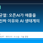 동맹의 균열: 오픈AI가 애플을 고소한 진짜 이유와 AI 생태계의 재편