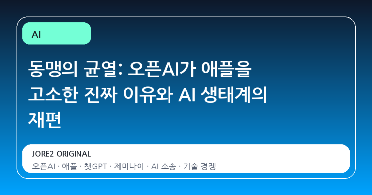 동맹의 균열: 오픈AI가 애플을 고소한 진짜 이유와 AI 생태계의 재편