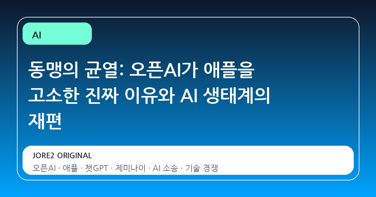 동맹의 균열: 오픈AI가 애플을 고소한 진짜 이유와 AI 생태계의 재편