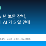 애플의 5 년 보안 장벽, 앤트로픽 AI 가 5 일 만에 뚫었다