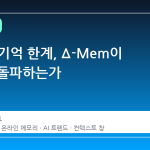 LLM의 기억 한계, Δ-Mem이 어떻게 돌파하는가