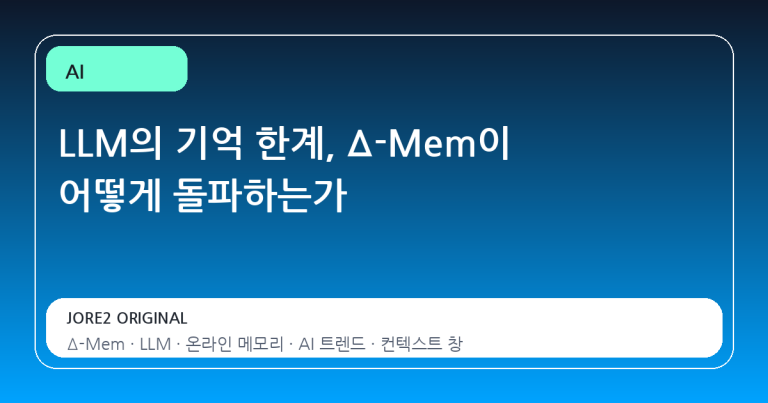 LLM의 기억 한계, Δ-Mem이 어떻게 돌파하는가