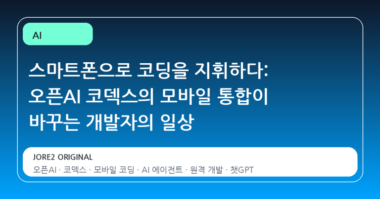 스마트폰으로 코딩을 지휘하다: 오픈AI 코덱스의 모바일 통합이 바꾸는 개발자의 일상