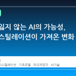 기억을 잃지 않는 AI의 가능성, 셀프 디스틸레이션이 가져온 변화
