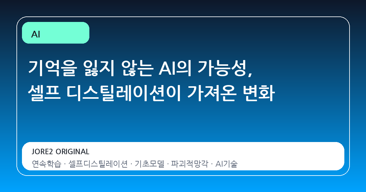 기억을 잃지 않는 AI의 가능성, 셀프 디스틸레이션이 가져온 변화