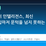 제미나이 인텔리전스, 최신 플래그십마저 문턱을 넘지 못하는 이유