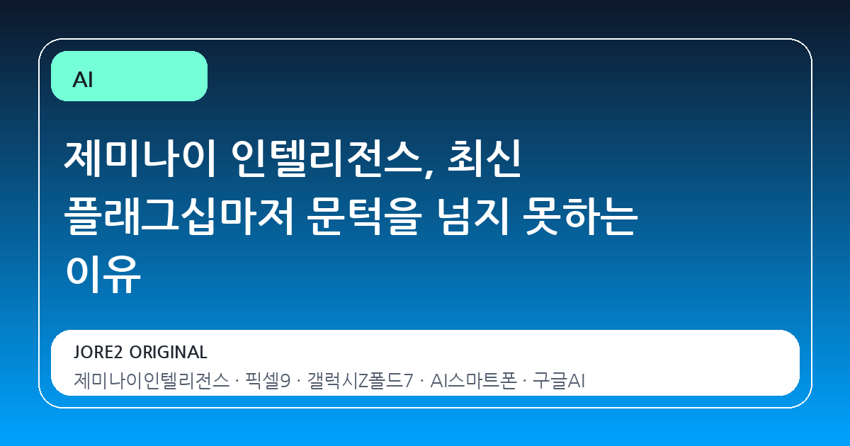 제미나이 인텔리전스, 최신 플래그십마저 문턱을 넘지 못하는 이유