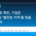 AI 구독료 폭탄, 기업은 언제까지 '할인된 가격'을 믿을 수 있을까