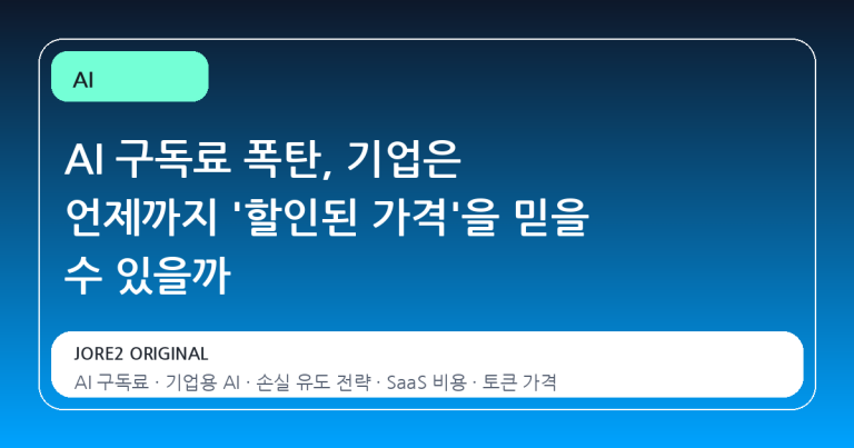 AI 구독료 폭탄, 기업은 언제까지 '할인된 가격'을 믿을 수 있을까
