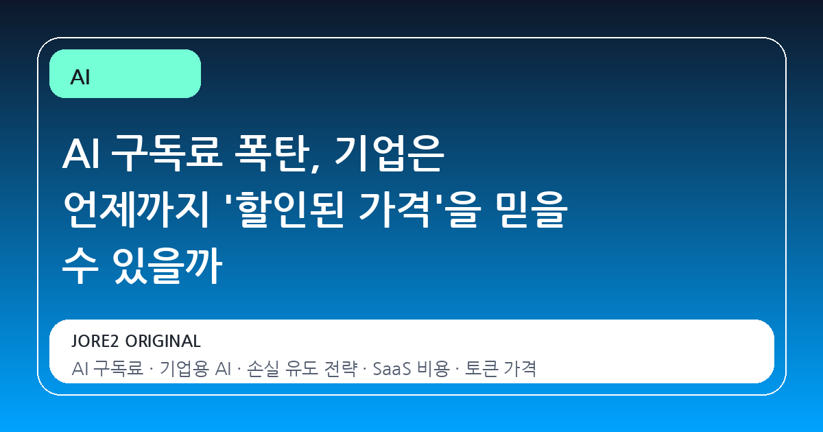 AI 구독료 폭탄, 기업은 언제까지 '할인된 가격'을 믿을 수 있을까
