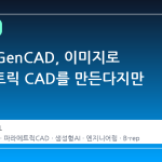 MIT의 GenCAD, 이미지로 파라메트릭 CAD를 만든다지만 현실은?