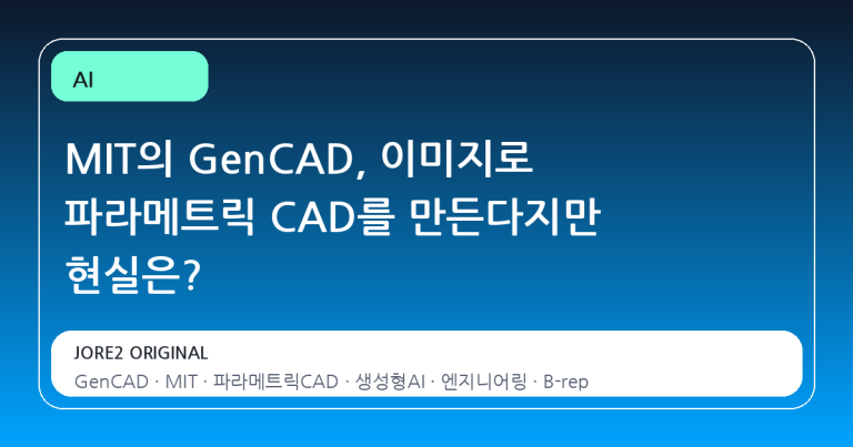MIT의 GenCAD, 이미지로 파라메트릭 CAD를 만든다지만 현실은?