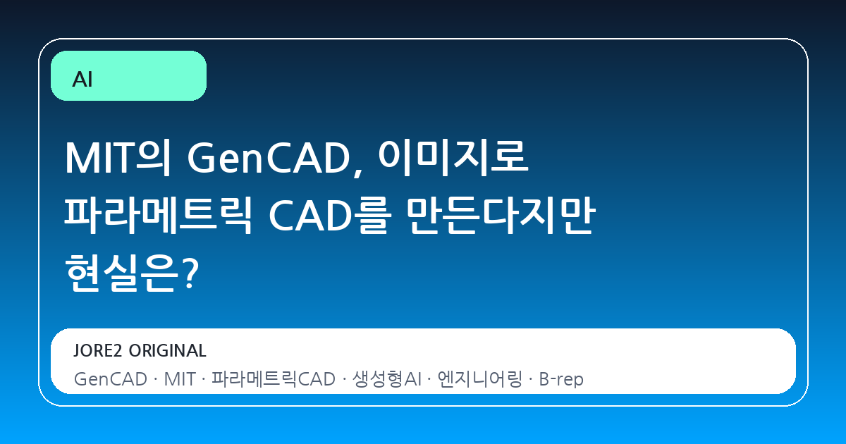 MIT의 GenCAD, 이미지로 파라메트릭 CAD를 만든다지만 현실은?