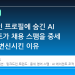 링크드인 프로필에 숨긴 AI 프롬프트가 채용 스팸을 중세 영어로 변신시킨 이유