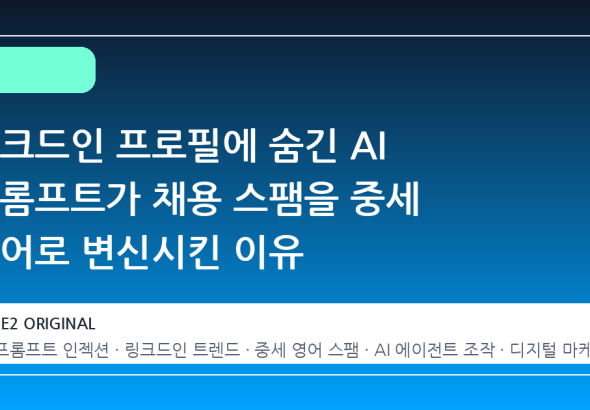 링크드인 프로필에 숨긴 AI 프롬프트가 채용 스팸을 중세 영어로 변신시킨 이유
