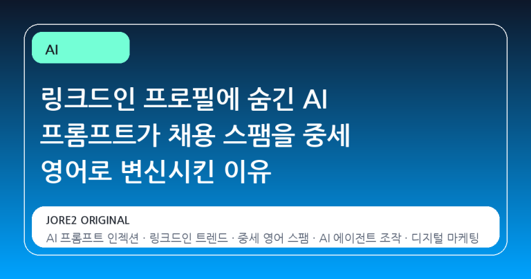 링크드인 프로필에 숨긴 AI 프롬프트가 채용 스팸을 중세 영어로 변신시킨 이유