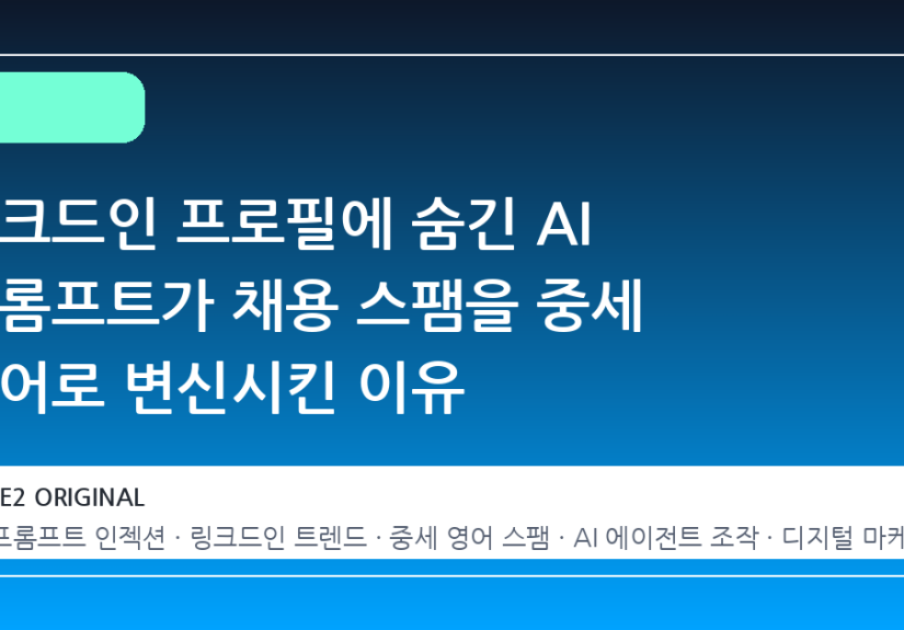링크드인 프로필에 숨긴 AI 프롬프트가 채용 스팸을 중세 영어로 변신시킨 이유