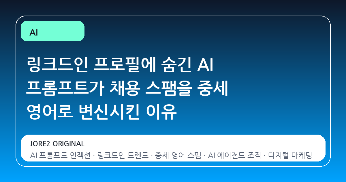 링크드인 프로필에 숨긴 AI 프롬프트가 채용 스팸을 중세 영어로 변신시킨 이유