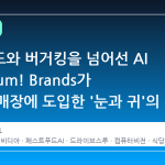 맥도날드와 버거킹을 넘어선 AI 전쟁: Yum! Brands가 500개 매장에 도입한 '눈과 귀'의 정체