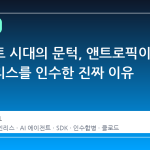 에이전트 시대의 문턱, 앤트로픽이 스테인리스를 인수한 진짜 이유