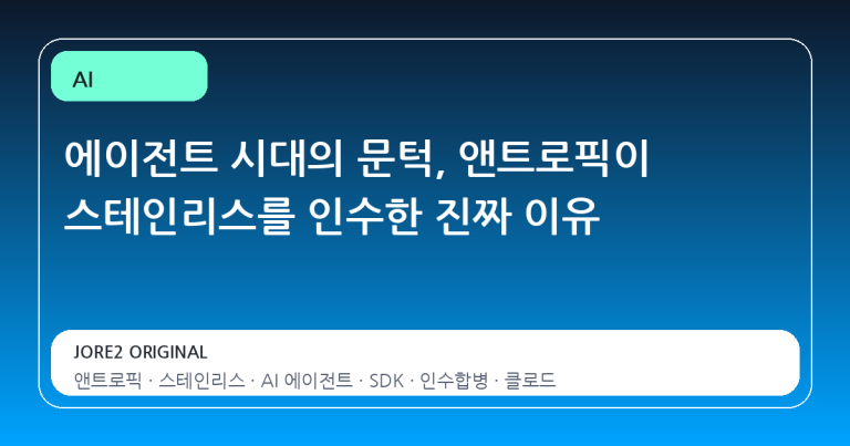에이전트 시대의 문턱, 앤트로픽이 스테인리스를 인수한 진짜 이유