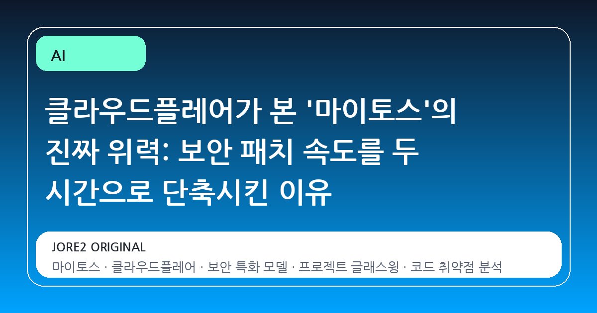 클라우드플레어가 본 '마이토스'의 진짜 위력: 보안 패치 속도를 두 시간으로 단축시킨 이유