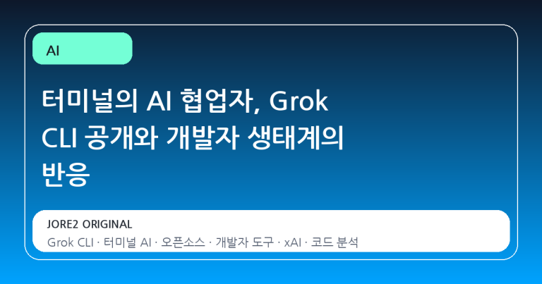 터미널의 AI 협업자, Grok CLI 공개와 개발자 생태계의 반응