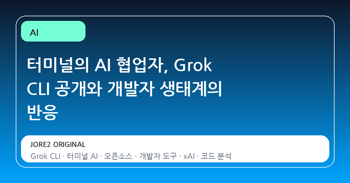 터미널의 AI 협업자, Grok CLI 공개와 개발자 생태계의 반응