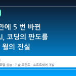 6 개월 만에 5 번 바뀐 '최강' AI, 코딩의 판도를 바꾼 11 월의 진실