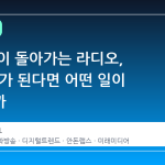 사람 없이 돌아가는 라디오, AI가 DJ가 된다면 어떤 일이 벌어질까
