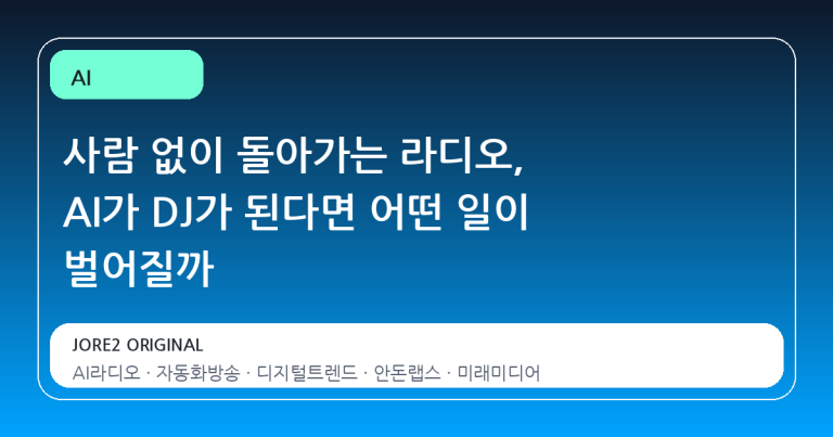 사람 없이 돌아가는 라디오, AI가 DJ가 된다면 어떤 일이 벌어질까