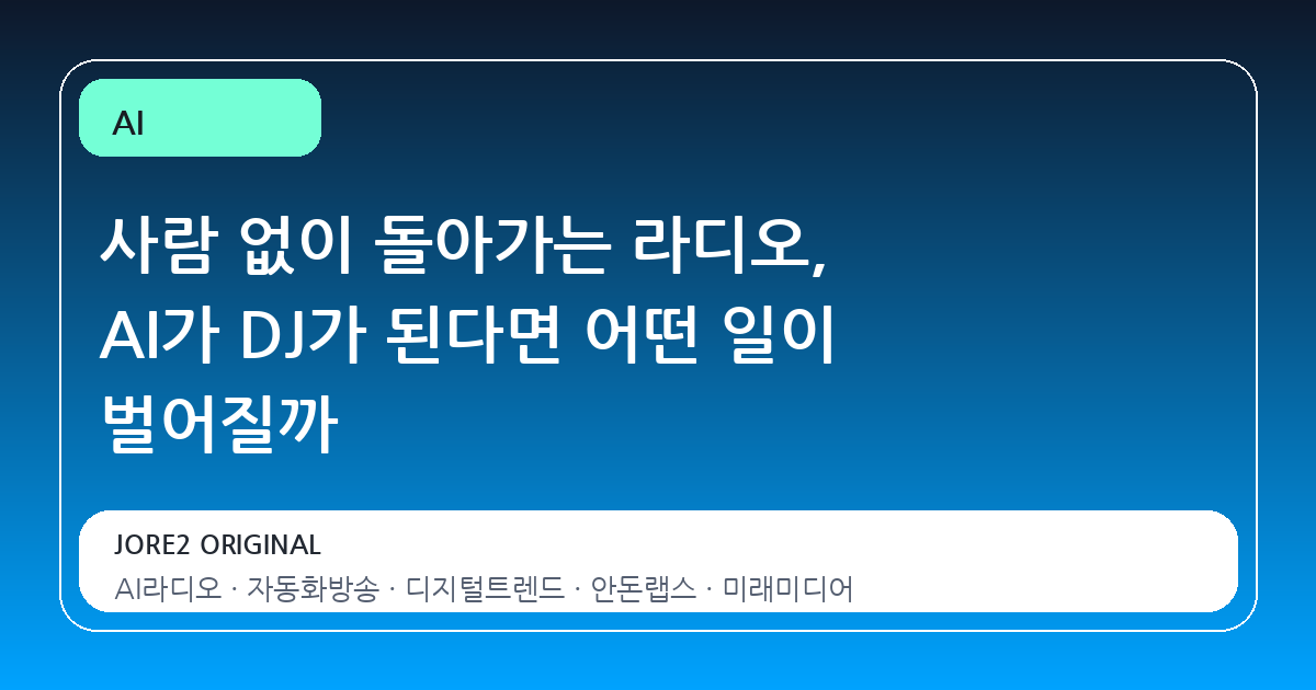 사람 없이 돌아가는 라디오, AI가 DJ가 된다면 어떤 일이 벌어질까