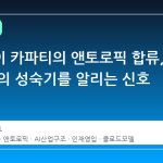안드레이 카파티의 앤토로픽 합류, AI 산업의 성숙기를 알리는 신호