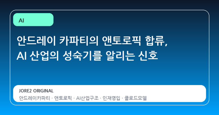 안드레이 카파티의 앤토로픽 합류, AI 산업의 성숙기를 알리는 신호
