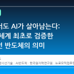 우주에서도 AI가 살아남는다: 한국이 세계 최초로 검증한 내방사선 반도체의 의미