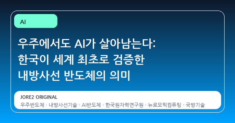 우주에서도 AI가 살아남는다: 한국이 세계 최초로 검증한 내방사선 반도체의 의미
