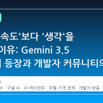 구글이 '속도'보다 '생각'을 선택한 이유: Gemini 3.5 Flash 의 등장과 개발자 커뮤니티의 복잡한 심경