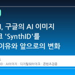 OpenAI, 구글의 AI 이미지 워터마크 'SynthID'를 채택한 이유와 앞으로의 변화