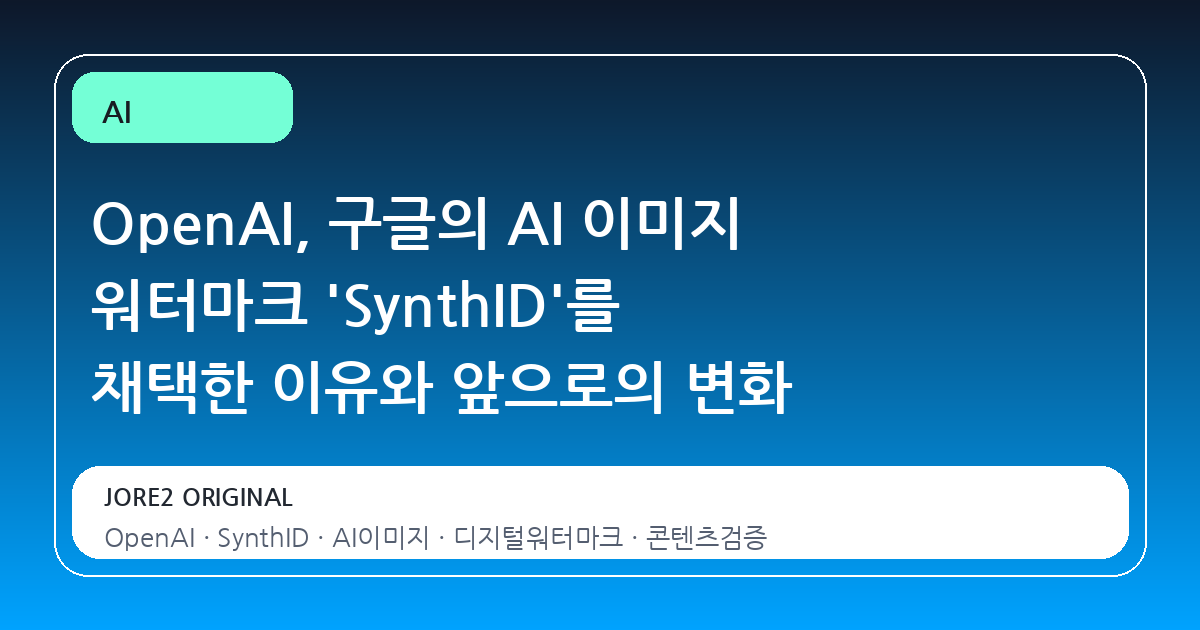 OpenAI, 구글의 AI 이미지 워터마크 'SynthID'를 채택한 이유와 앞으로의 변화