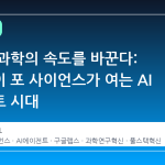 구글이 과학의 속도를 바꾼다: 제미나이 포 사이언스가 여는 AI 에이전트 시대