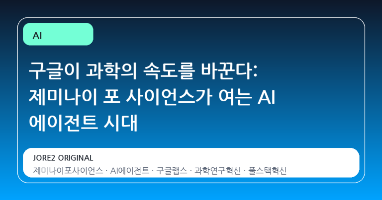 구글이 과학의 속도를 바꾼다: 제미나이 포 사이언스가 여는 AI 에이전트 시대