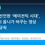 구글이 선언한 '에이전틱 시대', 제미나이 옴니가 바꾸는 영상 창작의 규칙