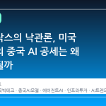 골드만삭스의 낙관론, 미국 빅테크의 중국 AI 공세는 왜 무력화될까
