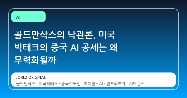 골드만삭스의 낙관론, 미국 빅테크의 중국 AI 공세는 왜 무력화될까