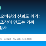 구글 AI 오버뷰의 신뢰도 위기: 한 번의 조작이 만드는 가짜 사실의 확산