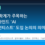 한국 과학계가 주목하는 구글딥마인드 'AI 코사이언티스트' 도입 논의의 의미