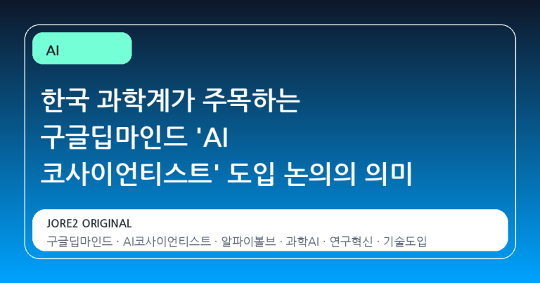 한국 과학계가 주목하는 구글딥마인드 'AI 코사이언티스트' 도입 논의의 의미
